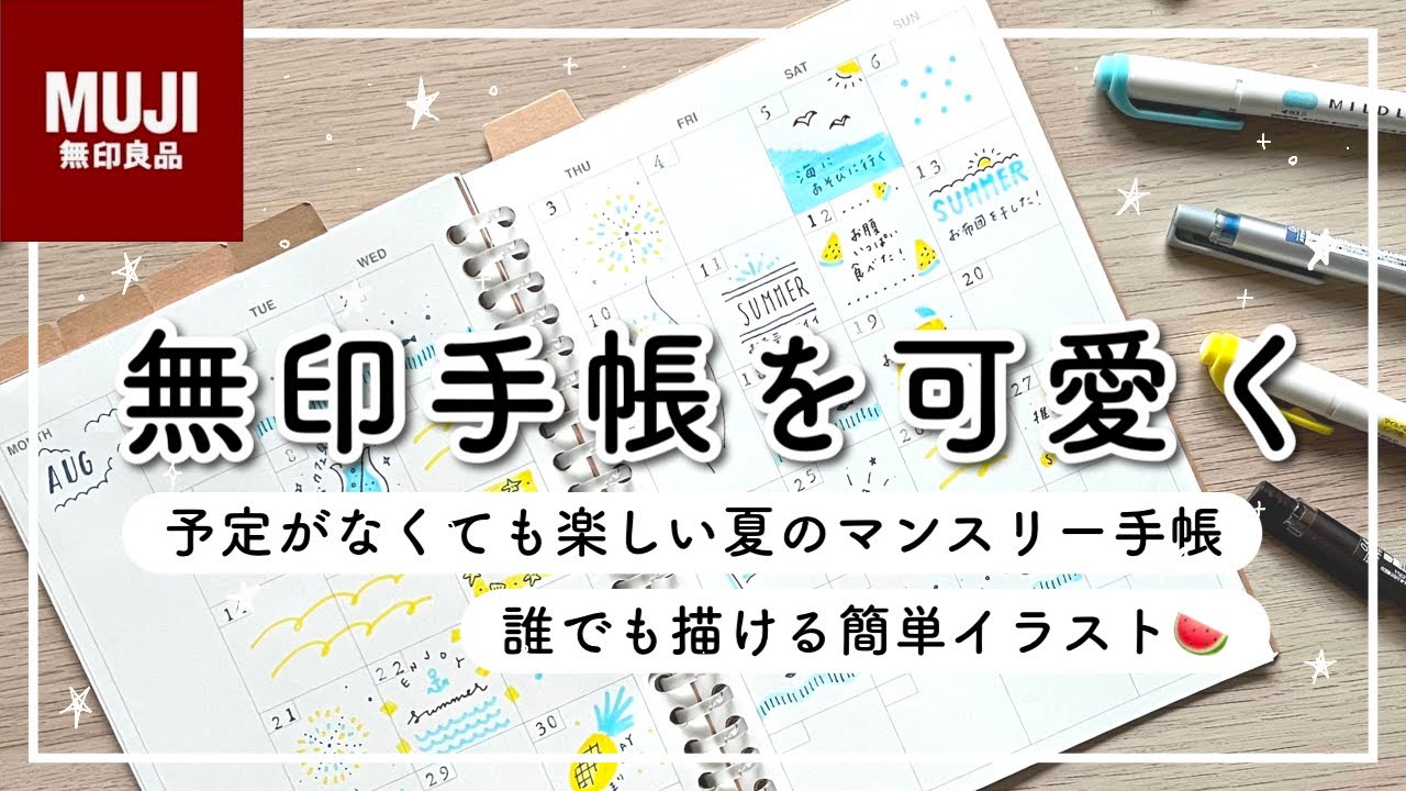 【おすすめ】誰でも書ける簡単手帳イラストの描き方🌷MUJIマンスリー手帳 | 予定がなくても可愛い手帳📔 マイルドライナー | ジュースアップ | おすすめ文房具を使う✏️