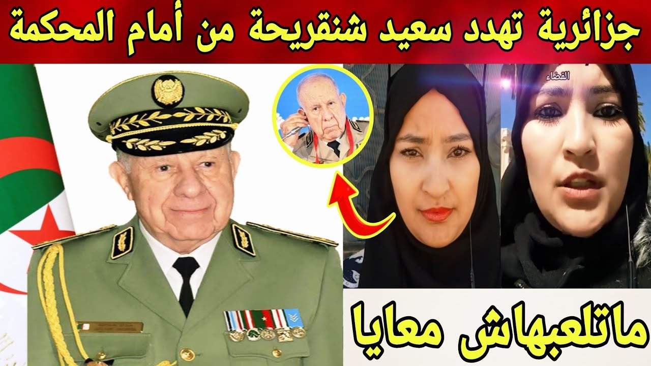 جزائرية تهدد شنقريحة إذا لم يعد لي منصبي سأقوم بفضحك أمام القضاء😱