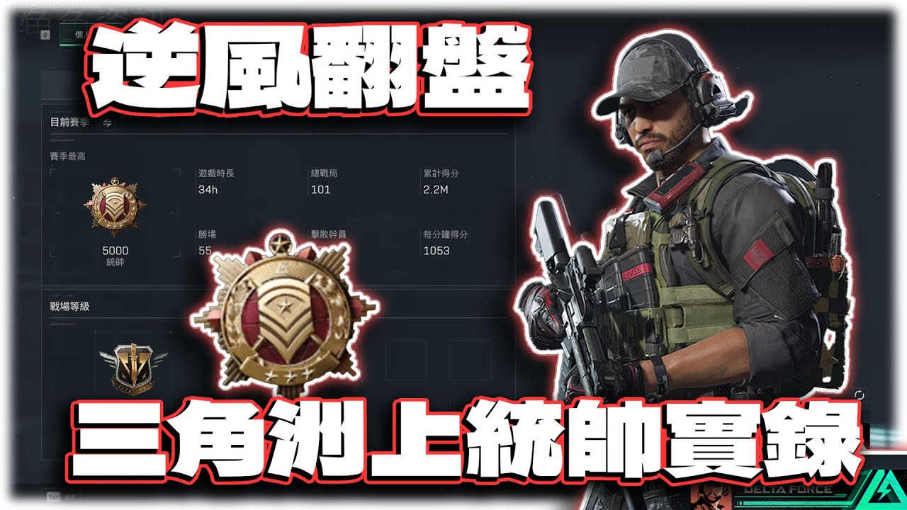 逆風翻盤！三角洲行動單排千均分上統帥過程實錄｜電競賽評KH【三角洲行動 DeltaForce】