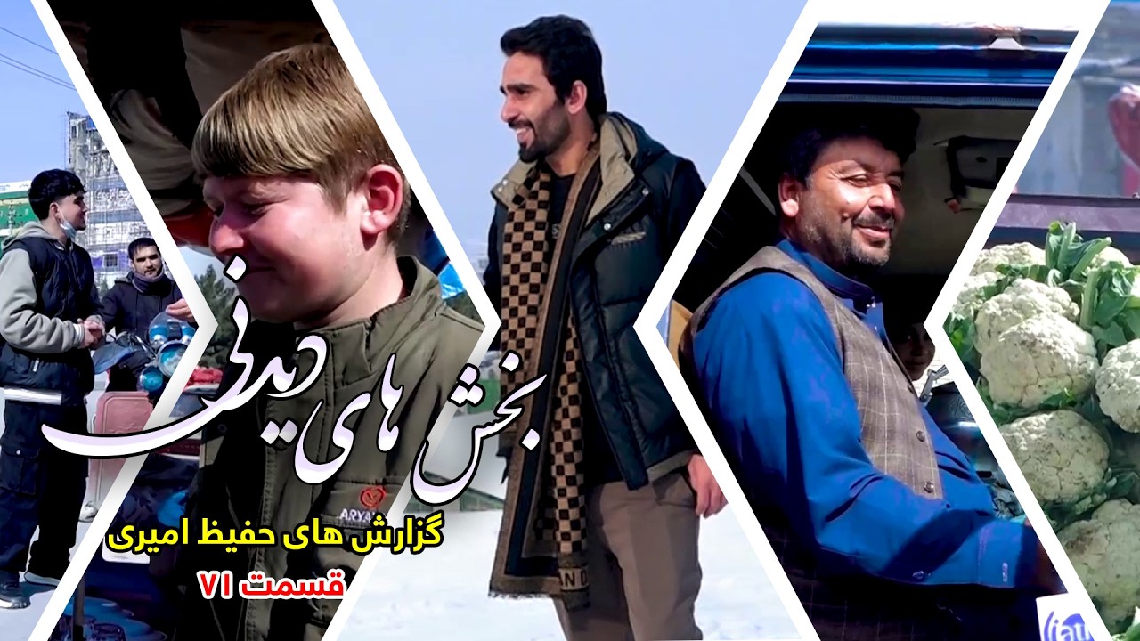 Interesting Parts of Hafiz Amiri's Reports - Episode 71/بخش های دیدنی گزارش های حفیظ امیری - قسمت ۷۱