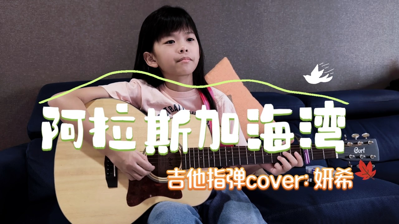 《阿拉斯加海湾》 菲道尔 Firdhaus |  Guitar Pop Music  | 吉他流行音乐指弹 | Guitar Fingerstyle cover by Yansi 妍希