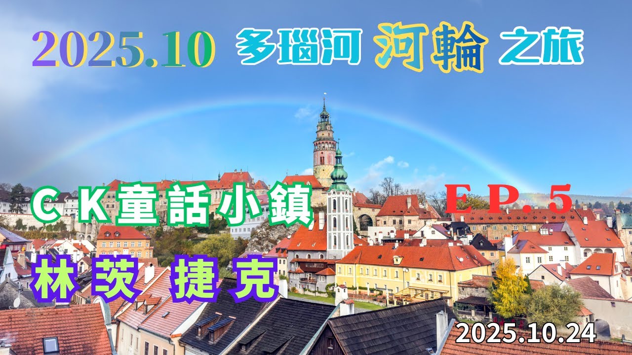 2025.10.24  EP.5  漫步於CK小鎮的街道也是一種享受。這座小鎮擁有濃厚的中世紀風情，彷彿讓人穿越時空。每一個轉角都會呈現出另一幅迷人的景象即使在雨中，小鎮依舊閃耀著其獨特的光芒。