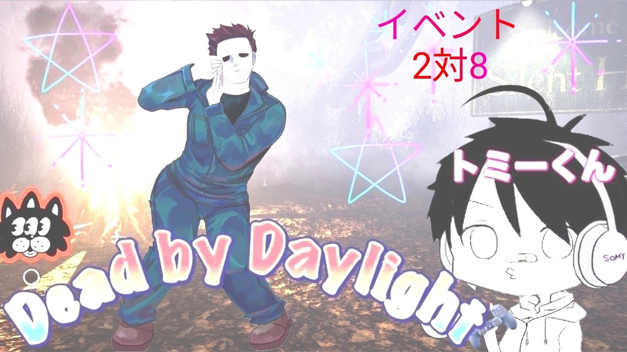 トミーくんのやらかし鬼ごっこ(デッドバイデイライト)(イベント、2対8)キラー・サバ参加型！初見さんコメント大歓迎！