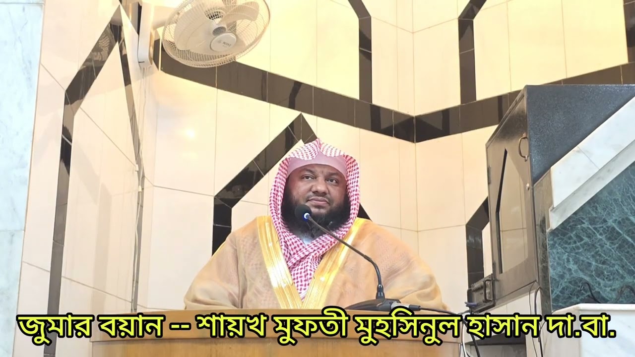 জুমার বয়ান-14.11.25##Muhsinulhasan# মুফতীমুহসিনুলহাসান
