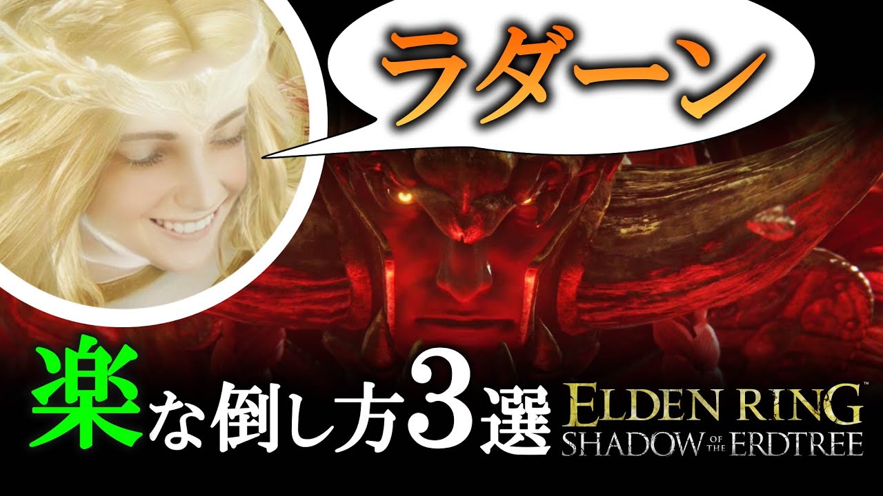 ラダーンの楽な倒し方３選【エルデンリングＤＬＣ】【Elden Ring Shadow of the Erdtree】【Ver1.13】