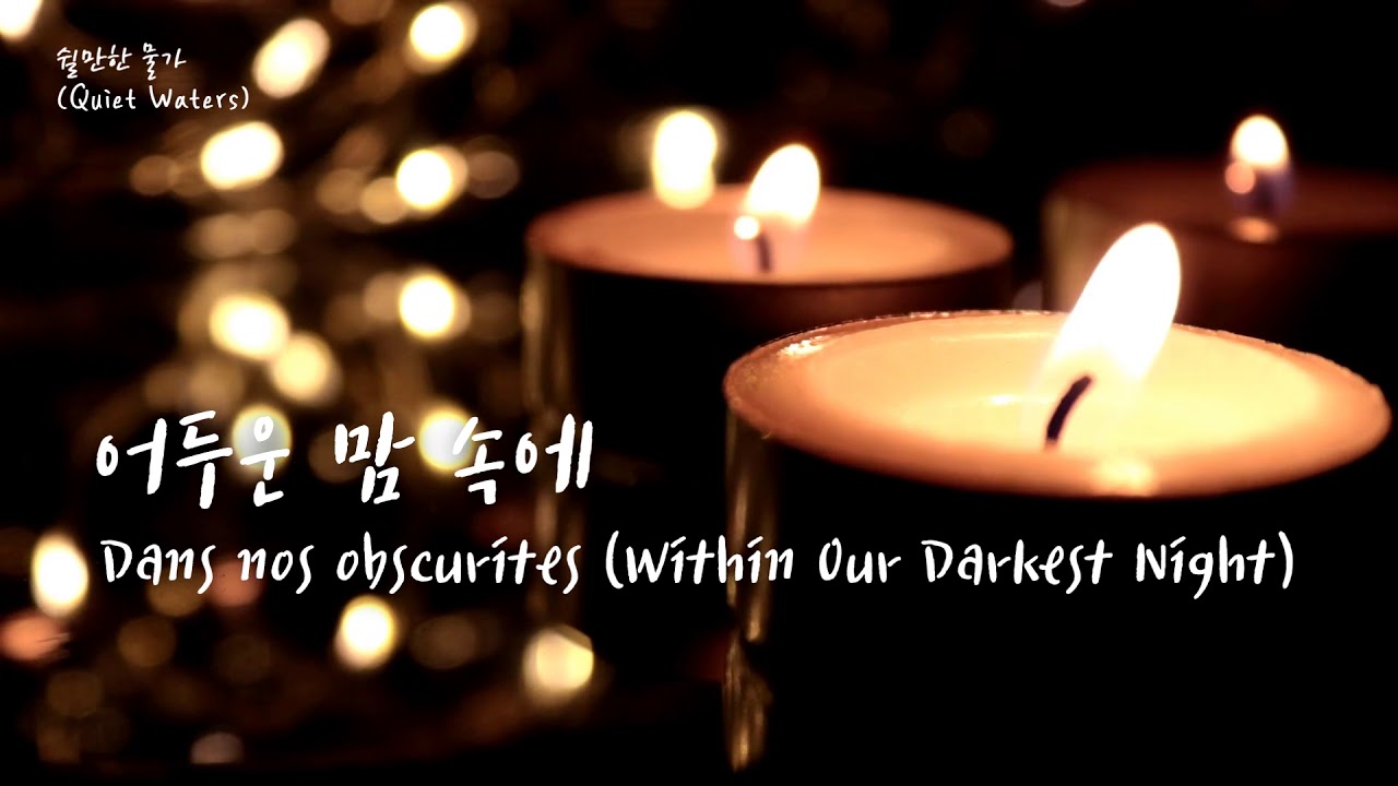 떼제 피아노 - 어두운 맘 속에 / Taize Piano - Dans nos obscurites (Within Our Darkest Night)