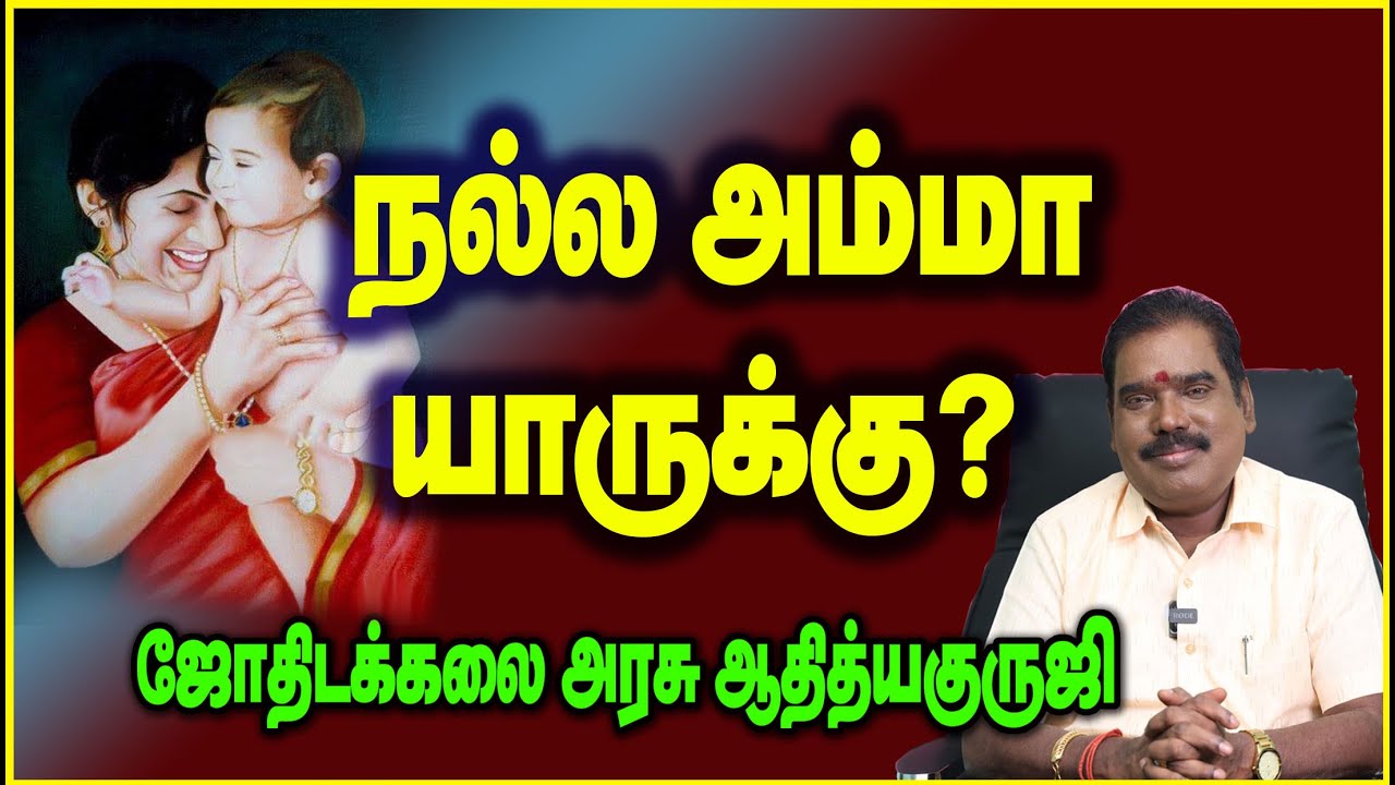 0455 -Who is a good mother? -  நல்ல அம்மா யாருக்கு?#adityaguruji #jothidam #gurujitvvideos