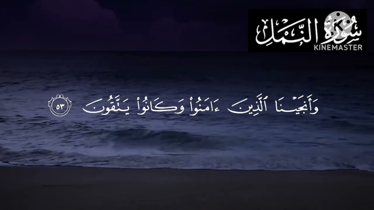 سورة النمل القارئ -الشيخ يوسفزرڨون-