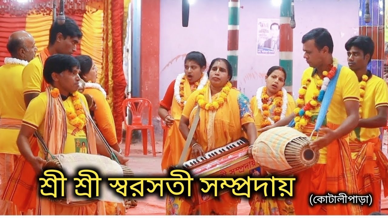 শ্রী শ্রী স্বরসতী সম্প্রদায় (কোটালীপাড়া)  নামগান দুর্বাশুর শ্রী শ্রী শ্যামা মায়ের মন্দির প্রাঙ্গন৷ 