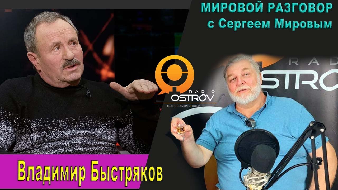 Мировой разговор. В гостях у Сергея Мирова Владимир Быстряков