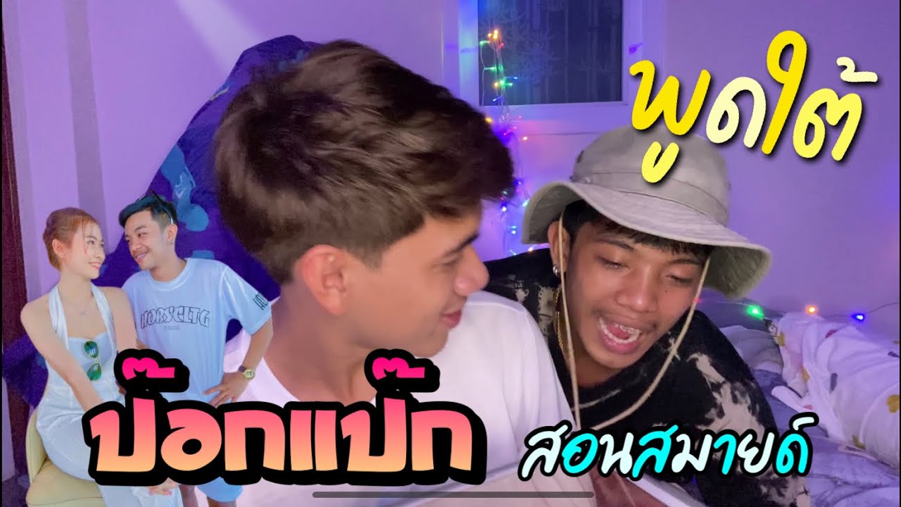 เมื่อชวนป๊อกแป๊กสอนสมายด์พูดใต้ !!