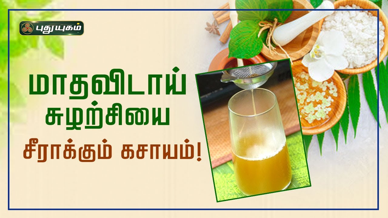மாதவிடாய் சுழற்சியை சீராக்க உதவும் கசாயம்! Dr.Jayaroopa #yugamconnect #puthuyugamtv
