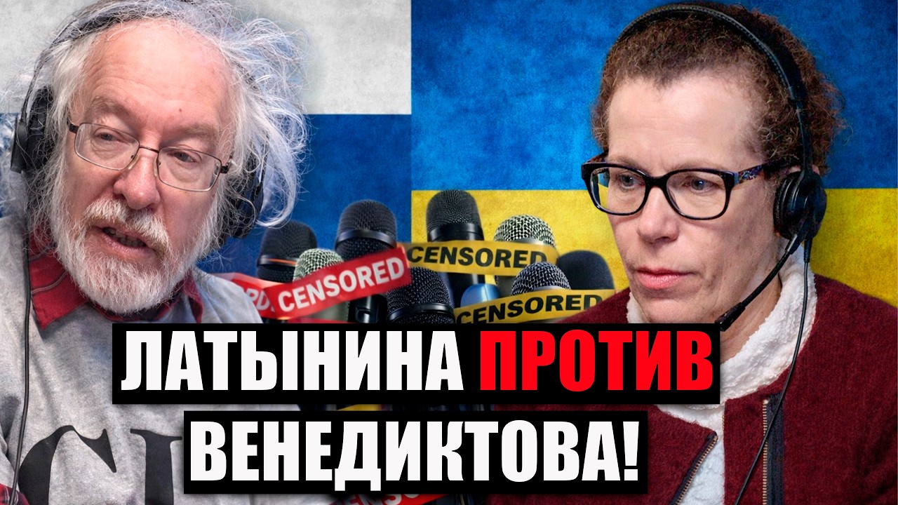 ЛАТЫНИНА ПРОТИВ ВЕНЕДИКТОВА ДЕБАТЫ ЛИБИРАЛОВ
