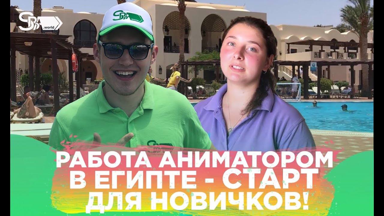 Работа аниматором в Египте -  старт для новичков! | Дарим 3 бесплатных трудоустройства|