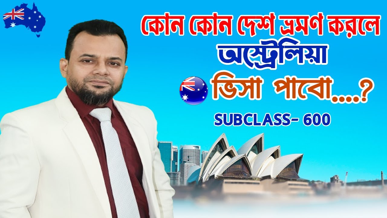 কোন কোন দেশ ভ্রমণ করলে অস্ট্রেলিয়া ভিসা পাবো? How to apply for australian Visit visa #AUS15