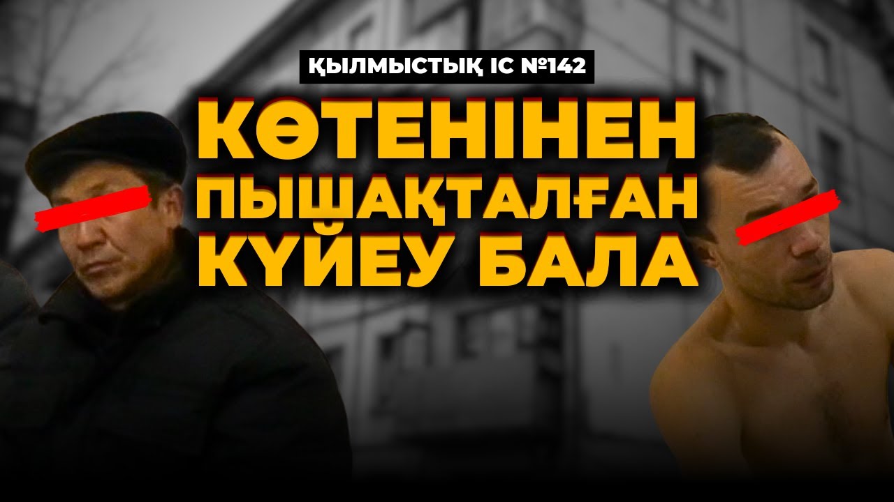 ПЫШАҚТАЛҒАН АНАСЫ МЕН ЖАЛАҢАШ ҚЫЗЫ | АСТАНА | №142