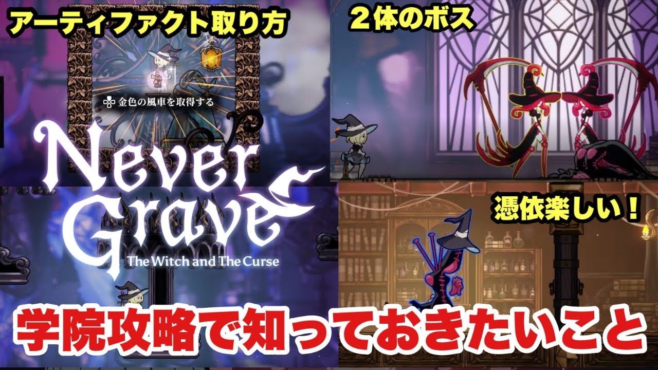 【ネバー・グレイブ】ネタバレ注意！学院攻略！！【女性主人公メトロイドヴァニア】