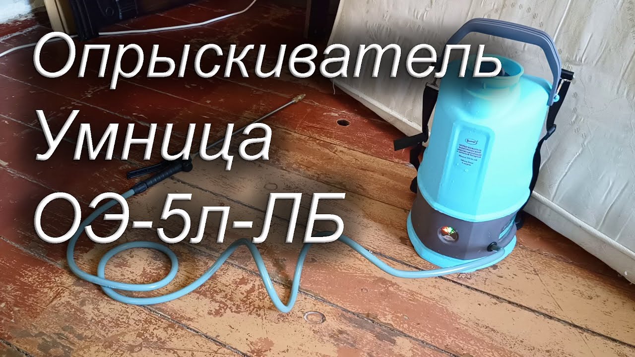 Опрыскиватель аккумуляторный Умница ОЭ-5л-ЛБ, МирДез