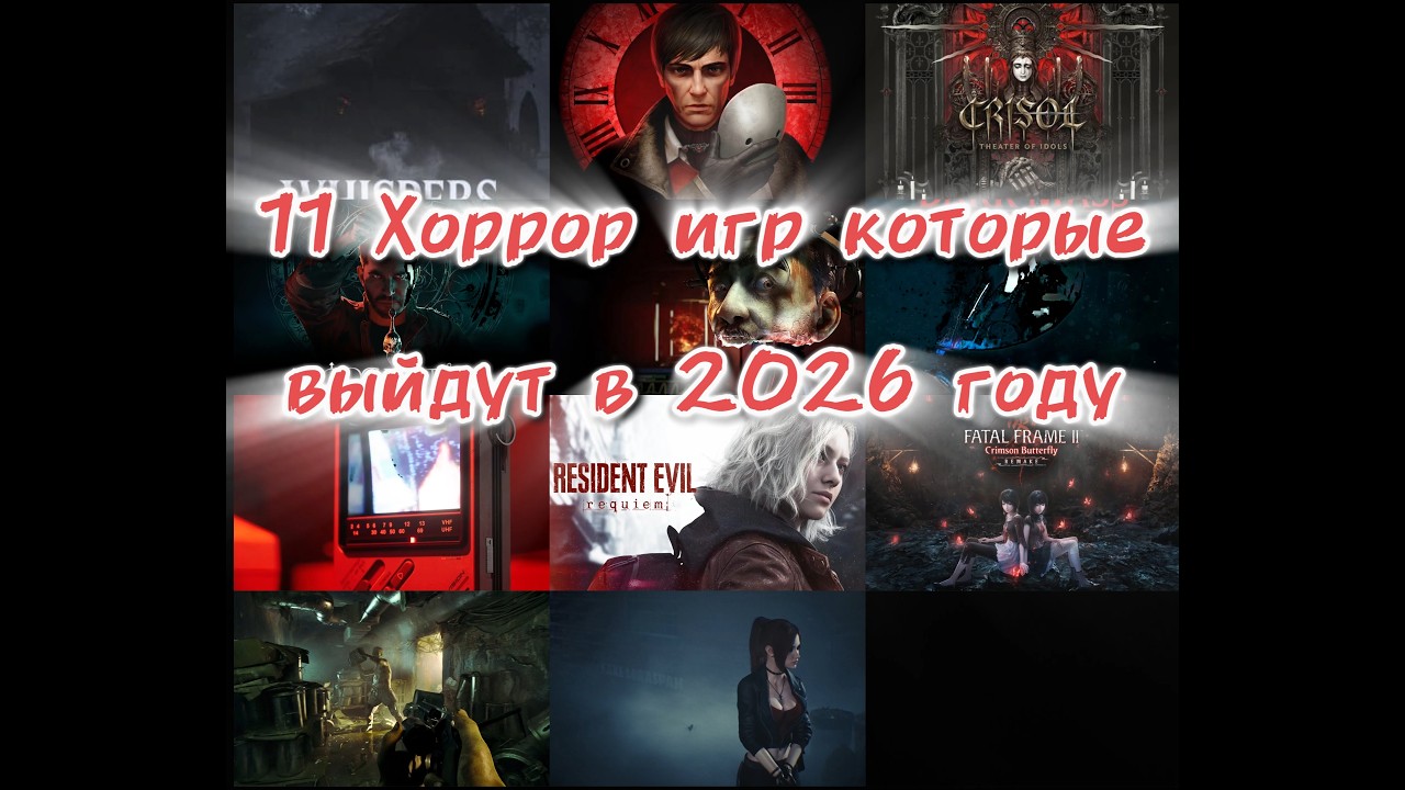 11 хоррор-игр, запланированных к релизу в 2026 году, и их трейлеры.