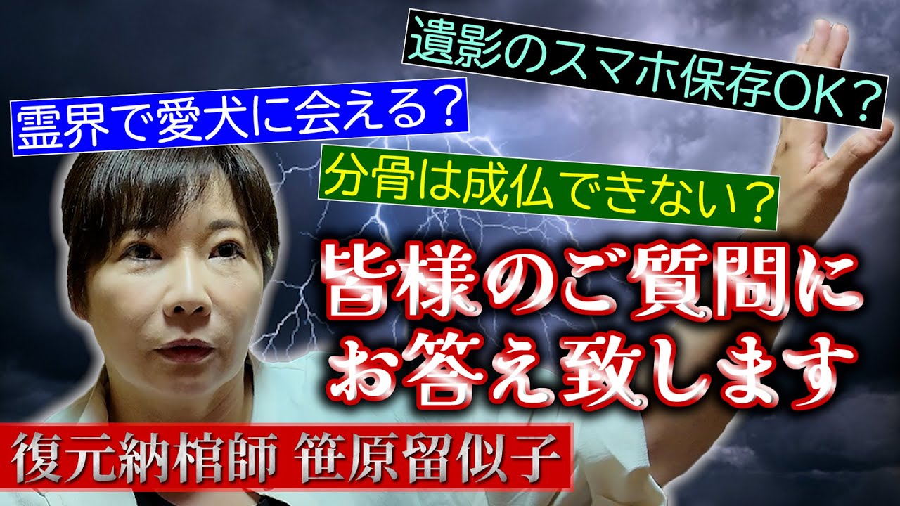 再投稿☆心霊Ｑ＆Ａ①ご質問に答えます！霊界で愛犬と再会？遺影スマホ保存OK？