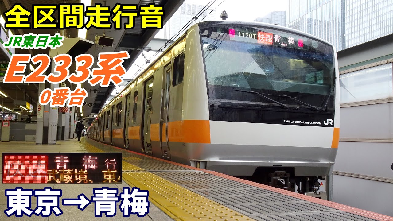 【全区間走行音】E233系0番台〈青梅線直通〉東京→青梅 (2021.10)