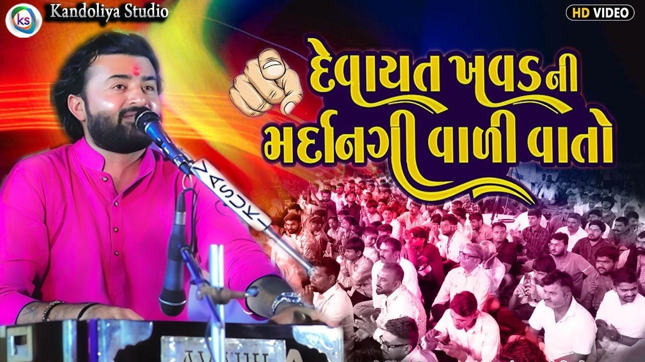 દેવાયત ખાવડ ની મદૉનગી વાળી વાતો ||Devayat khavad || Bokarcada Live 2025