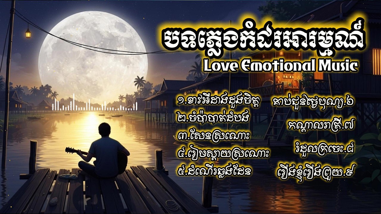 ជ្រើសរើសពិសេស កែវ សារ៉ាត់ បទភ្លេងកំដរអារម្មណ៍ | LOVE Emotional Music - Non-Stop