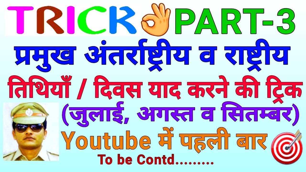 GK Trick | प्रमुख अंतर्राष्ट्रीय व राष्ट्रीय दिवस याद करने की ट्रिक (भाग-3/4) Important days & dates