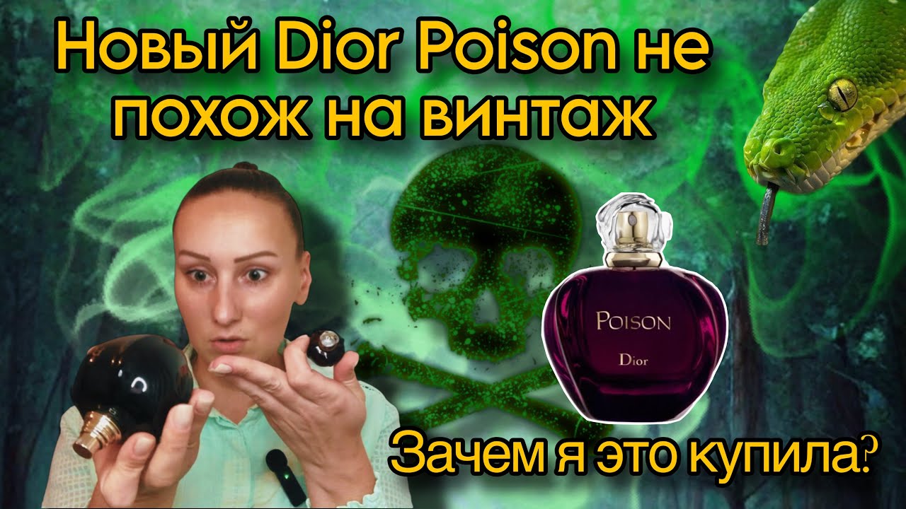 Парфюмерные покупки / Обзор аромата Dior Poison / Духи Диор Пуазон
