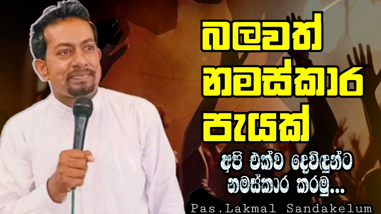 බලවත් නමස්කාර පැයක් - A powerful hour of worship