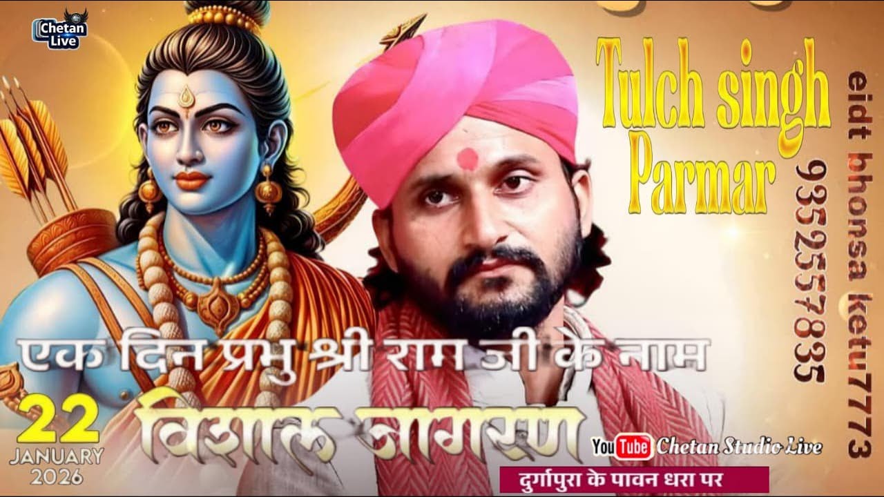 LivE🛑एक दिन प्रभु श्री राम जी के नाम // विशाल जागरण//दुर्गापुरा के पावन धरा पर//Chetan Studio live