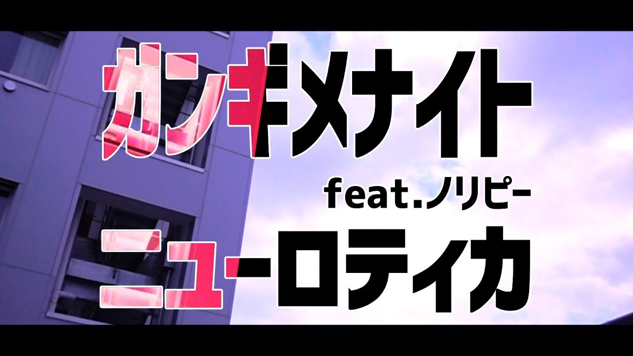 ニューロティカ / ガンギメナイト feat.ノリピー
