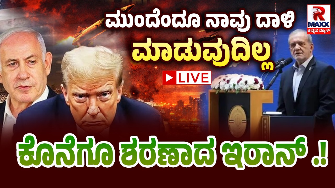 Iran War | ಯುದ್ಧ ವೇಳೆ ಇರಾನ್ ಕಡೆಯಿಂದ ಅನಿರೀಕ್ಷಿತ ನಡೆ -  | R Maxx Kannada