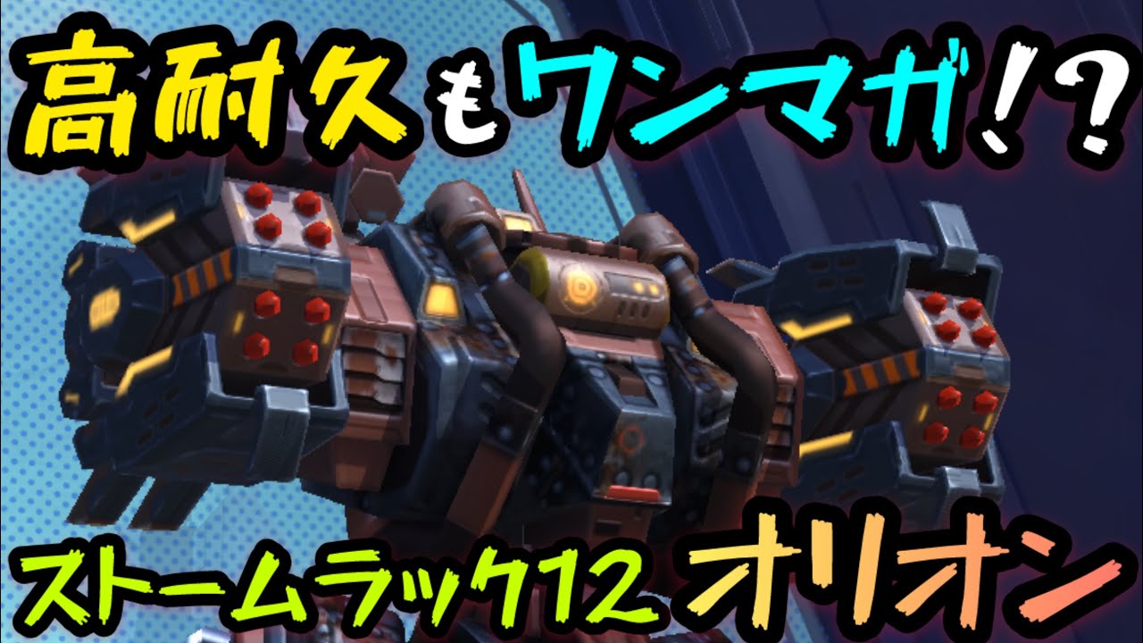 高耐久もワンマガ！？『ストームラック12オリオン』！！【Mech Arena(メカアリーナ)】実況