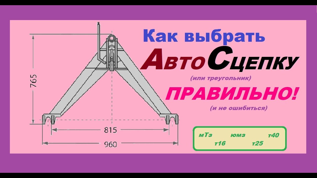 Автосцепки и их основные типы. Обзор треугольников для тракторов по типу мтз, юмз, т40, т25 и прочих