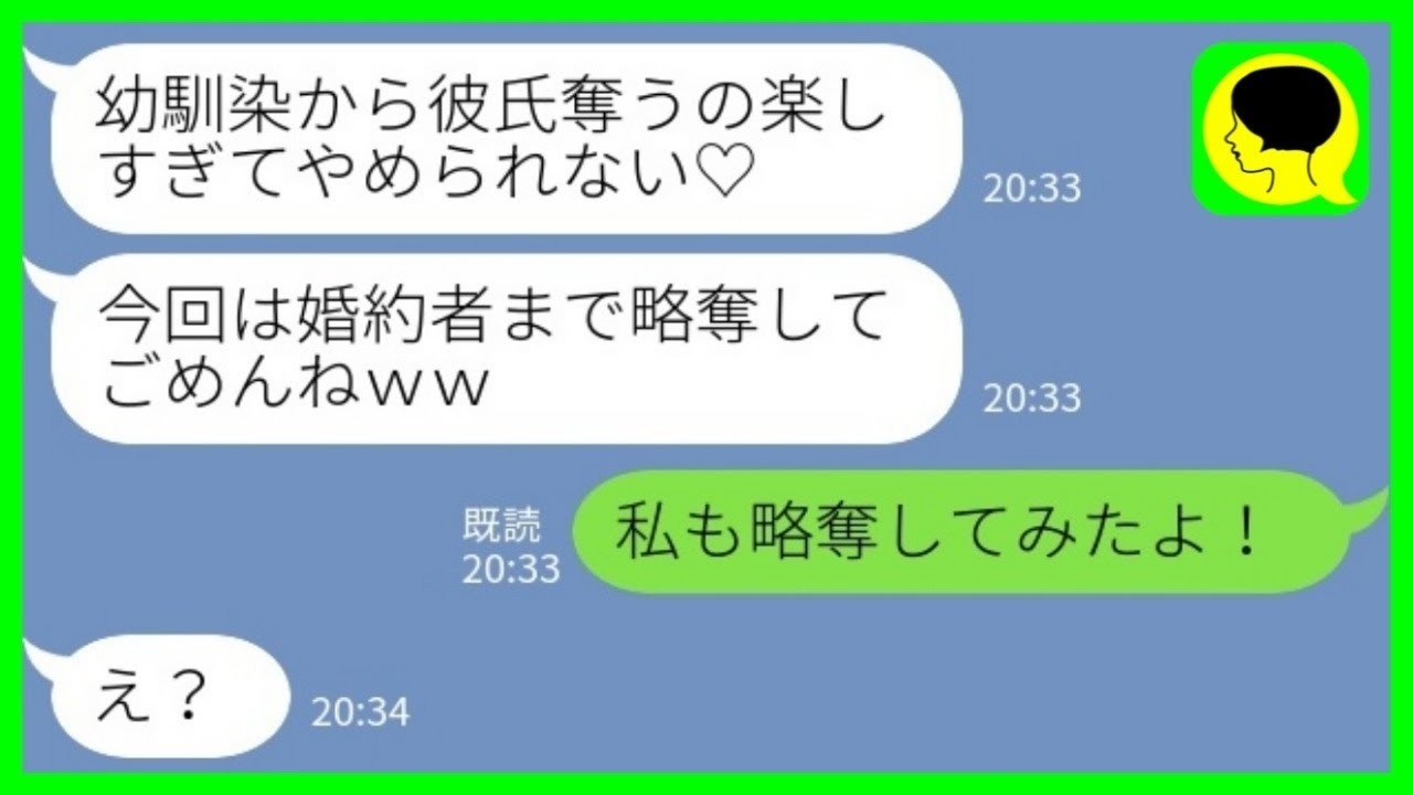 【LINE】私の彼氏を奪うのが趣味の幼馴染から再びの略奪連絡「婚約おめでとう！でももう奪ったからw」私「私も略奪してみたよ！」→勝ち誇る幼馴染が顔面蒼白【総集編】