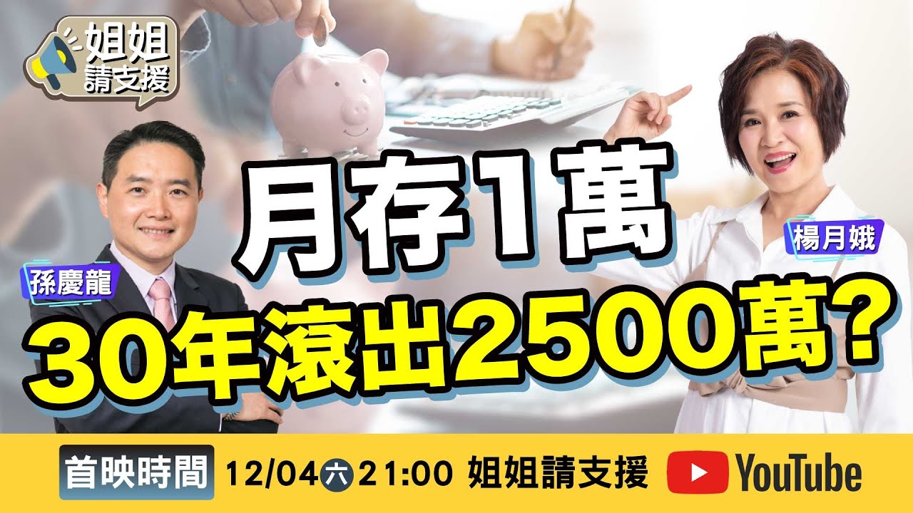 月存1萬 30年滾出2500萬? 怎麼辦到的?!【@bringitontvbs 】2021.12.04 楊月娥.孫慶龍