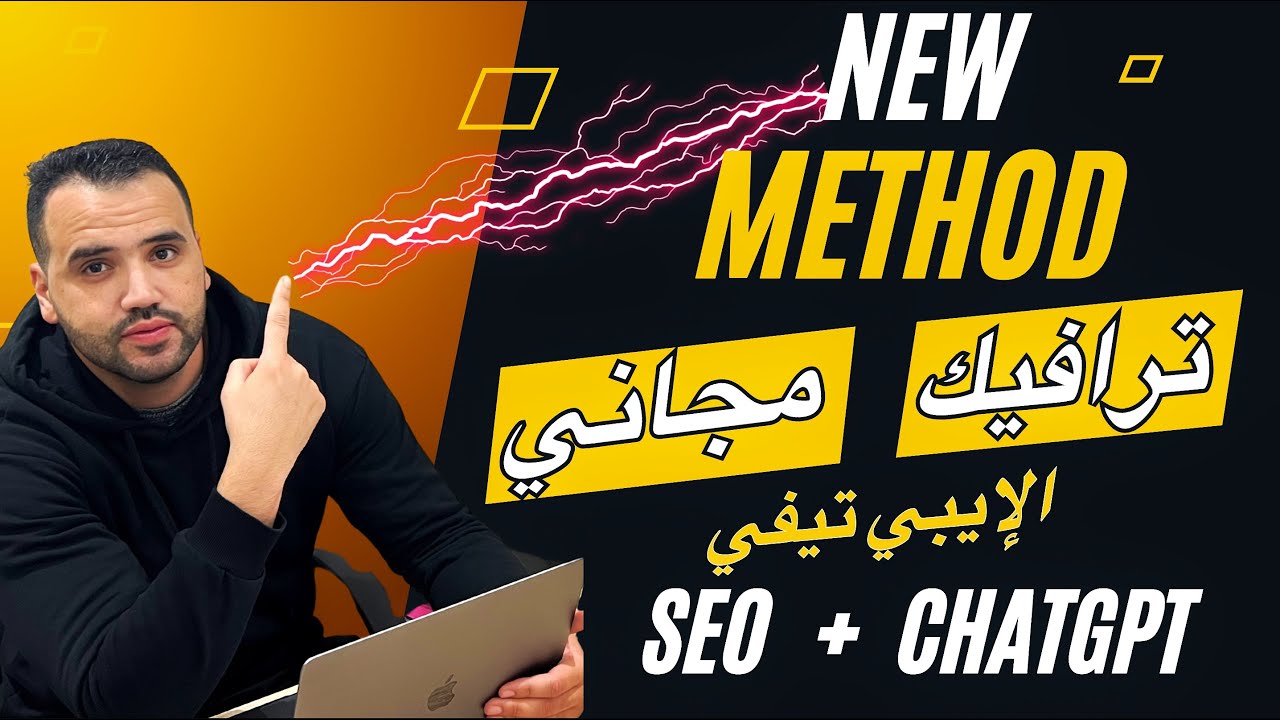✅ الدورة الشاملة - لتصدر محركات البحث والحصول على آلاف الزيارات المجانية