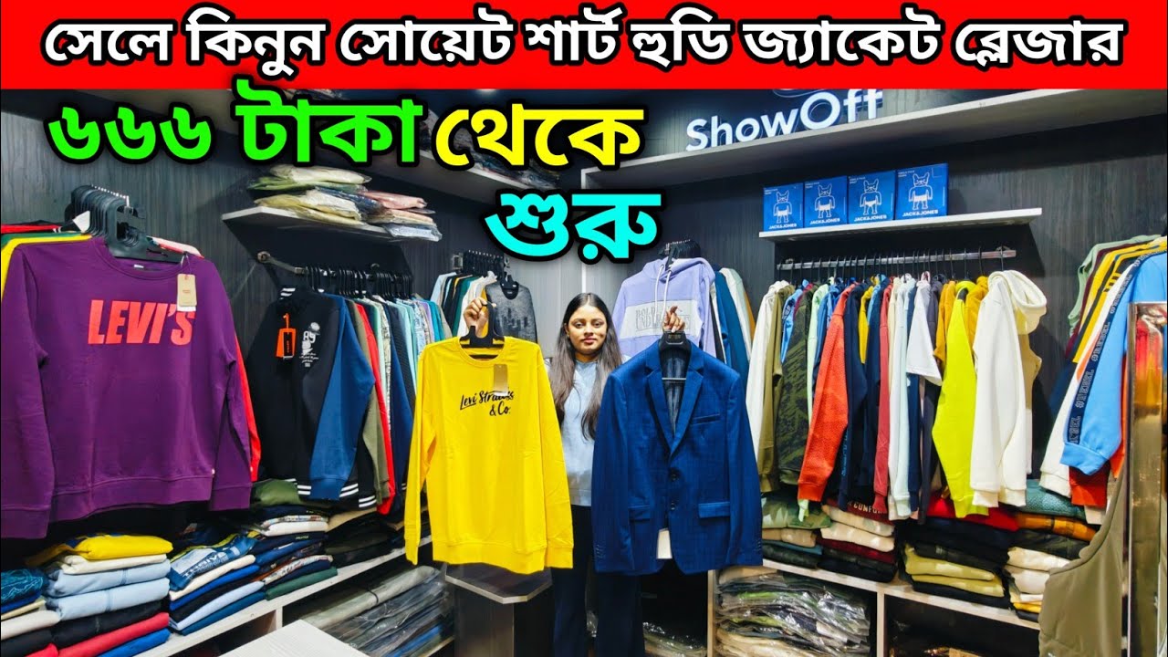 সেলে কিনুন সোয়েট শার্ট হুডি জ্যাকেট ব্লেজার | ৬৬৬ টাকা থেকে শুরু