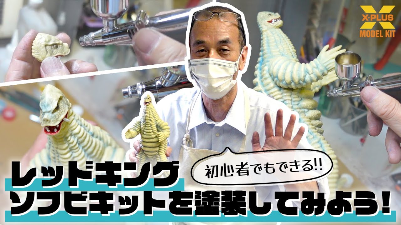 初心者必見！成形色のおかげで多少の失敗は問題なし⁉ 大怪獣シリーズ レッドキング ソフビキット塗装講座！