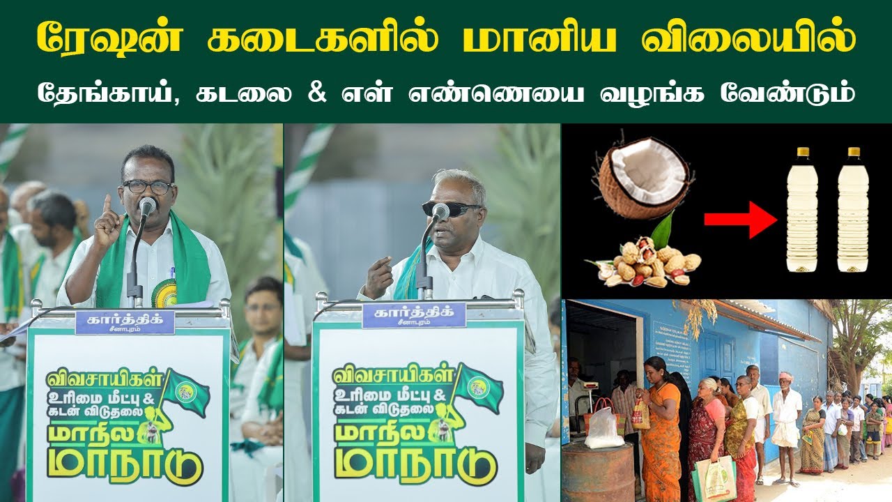 ரேஷன் கடைகளில் தேங்காய், கடலை & எள் எண்ணெயை மானிய விலையில் வழங்க வேண்டும்