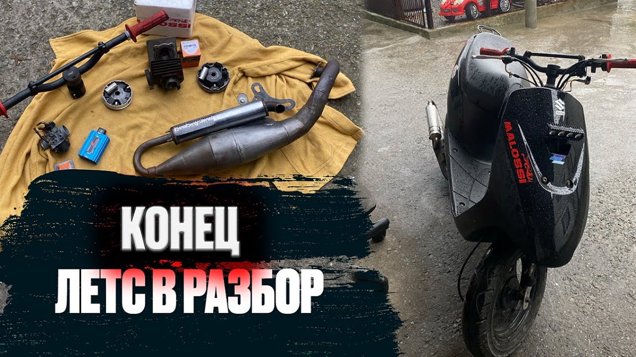 КОНЕЦ! ПРОЕКТ НЕ СОСТОЯЛСЯ SUZUKI LETS НА MALOSSI 70CC 17.5 DELLORTO + STAGE6 RT КАК ПОСТАВИТЬ ВЫНОС