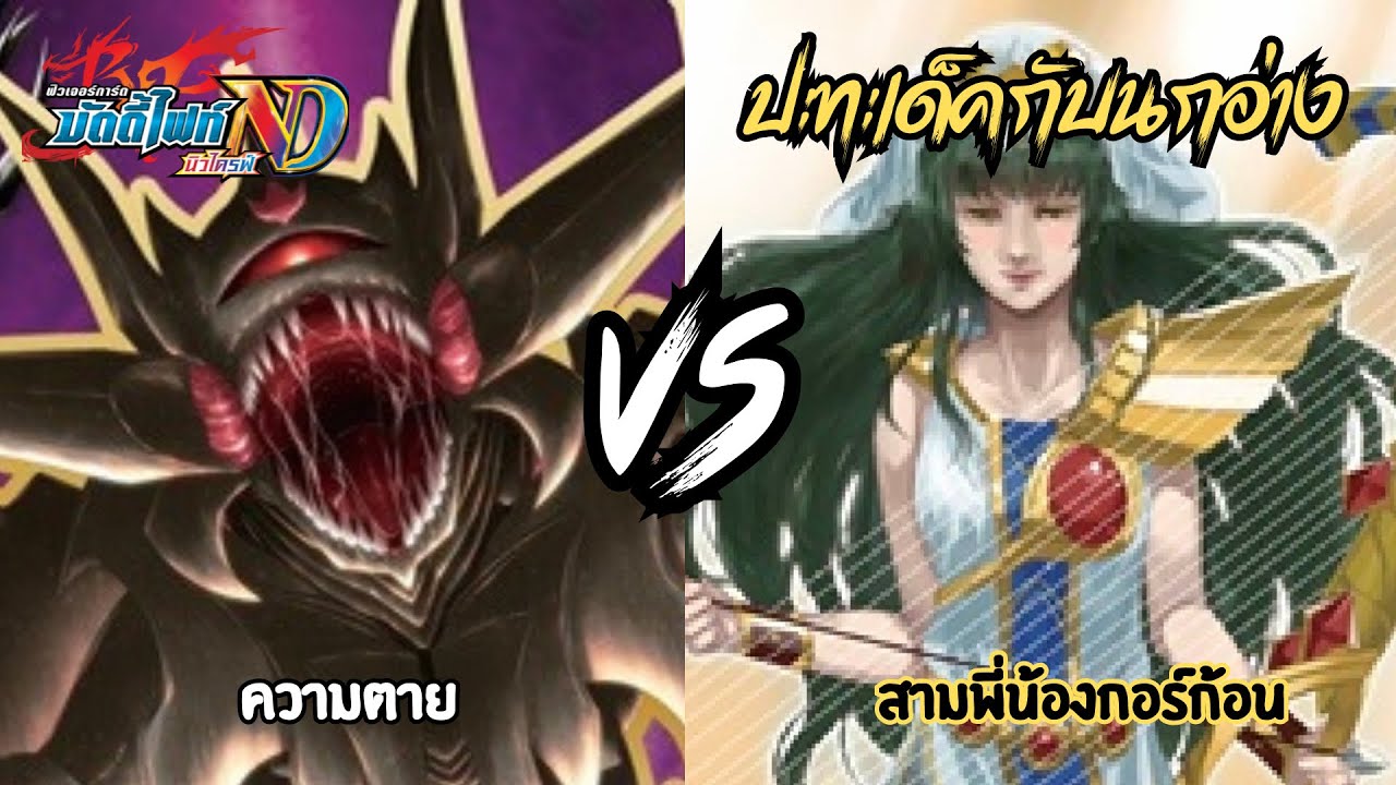 [ปะทะเด็คกับนกอ่าง] บัดดี้ไฟท์ ความตาย VS สามพี่น้องกอร์ก้อน | ศึกระหว่างความตายและพี่น้อง!!
