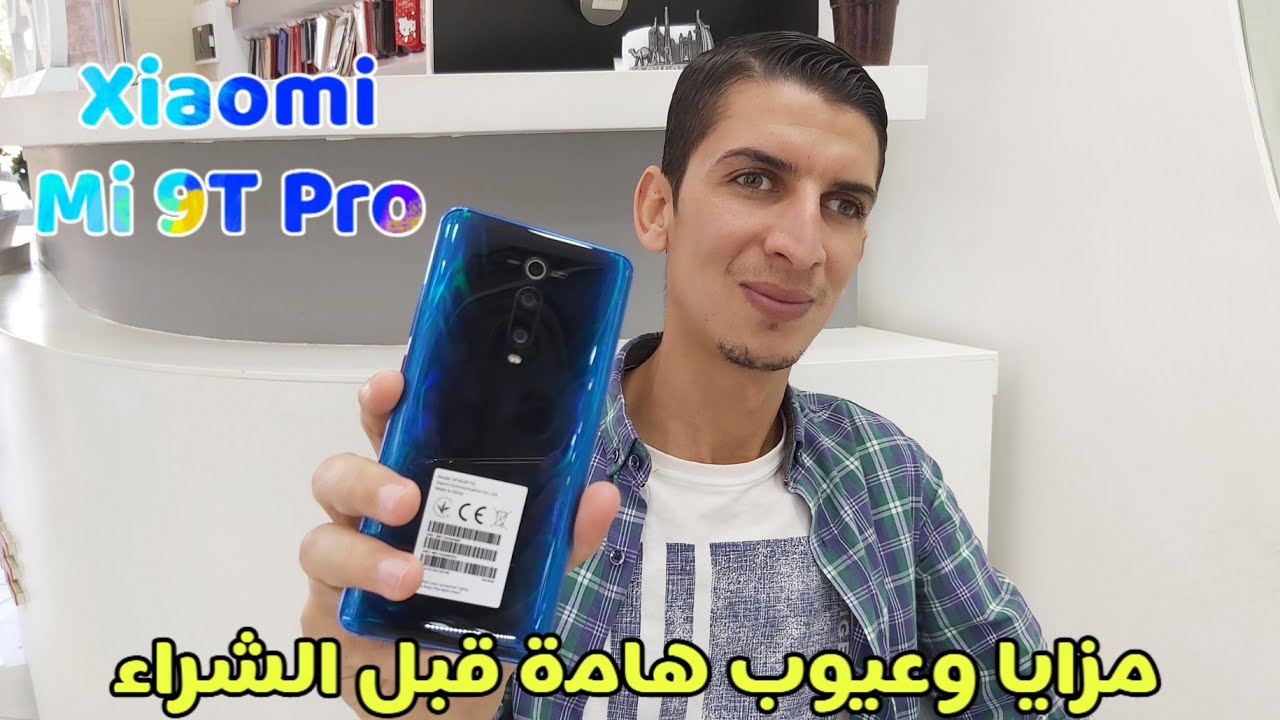 المراجعة الشاملة لشاومي Mi 9T Pro مزايا وعيوب الهاتف كاملة وسعره الجديد والفرق بينه و Mi 9T العادي !