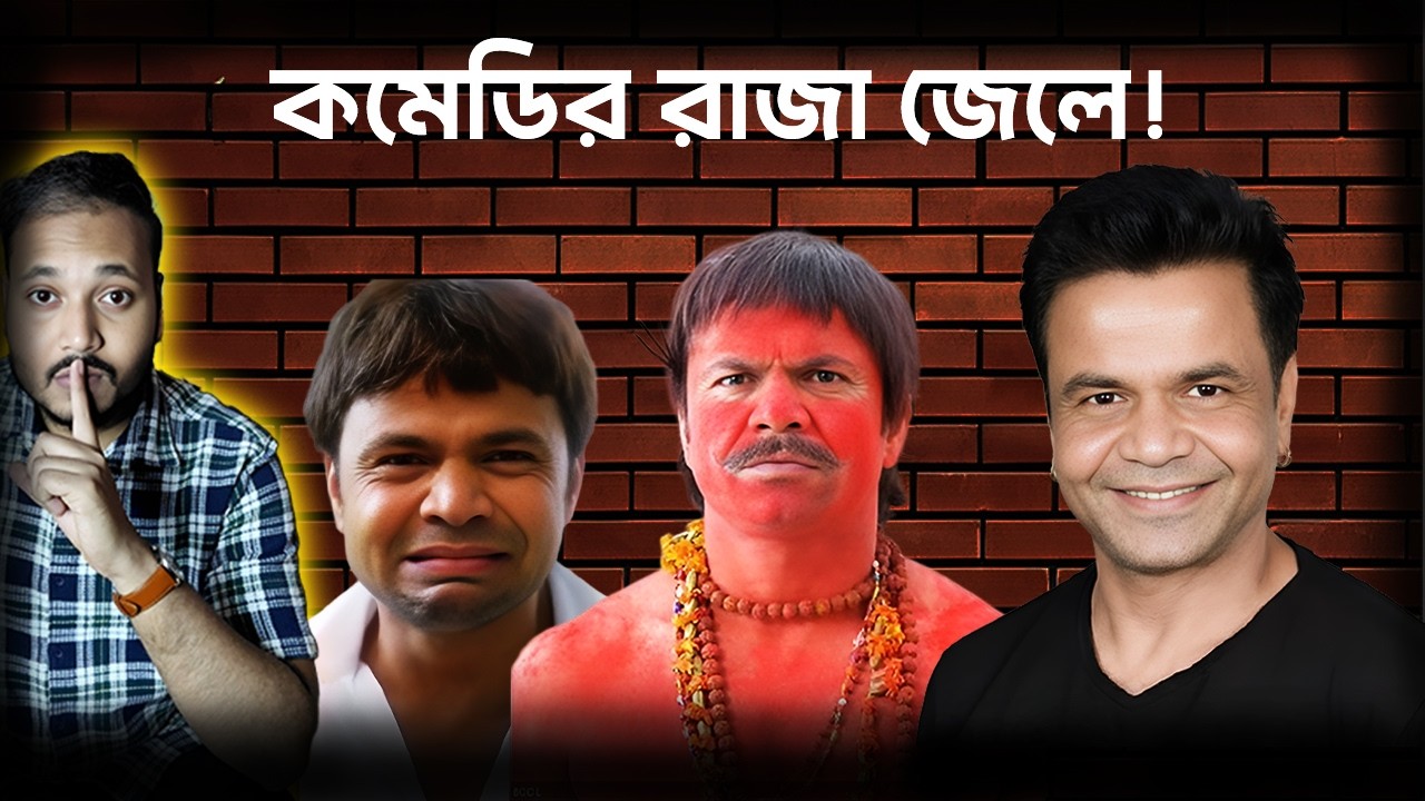 কমেডির কিং এখন জেলে! 😱 রাজপাল যাদবের ₹9 কোটির কেস | Rajpal Yadav Jail Case Full Story