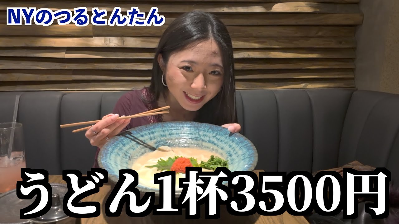 NYのつるとんたんに潜入！2人で食べたらいくらになる？