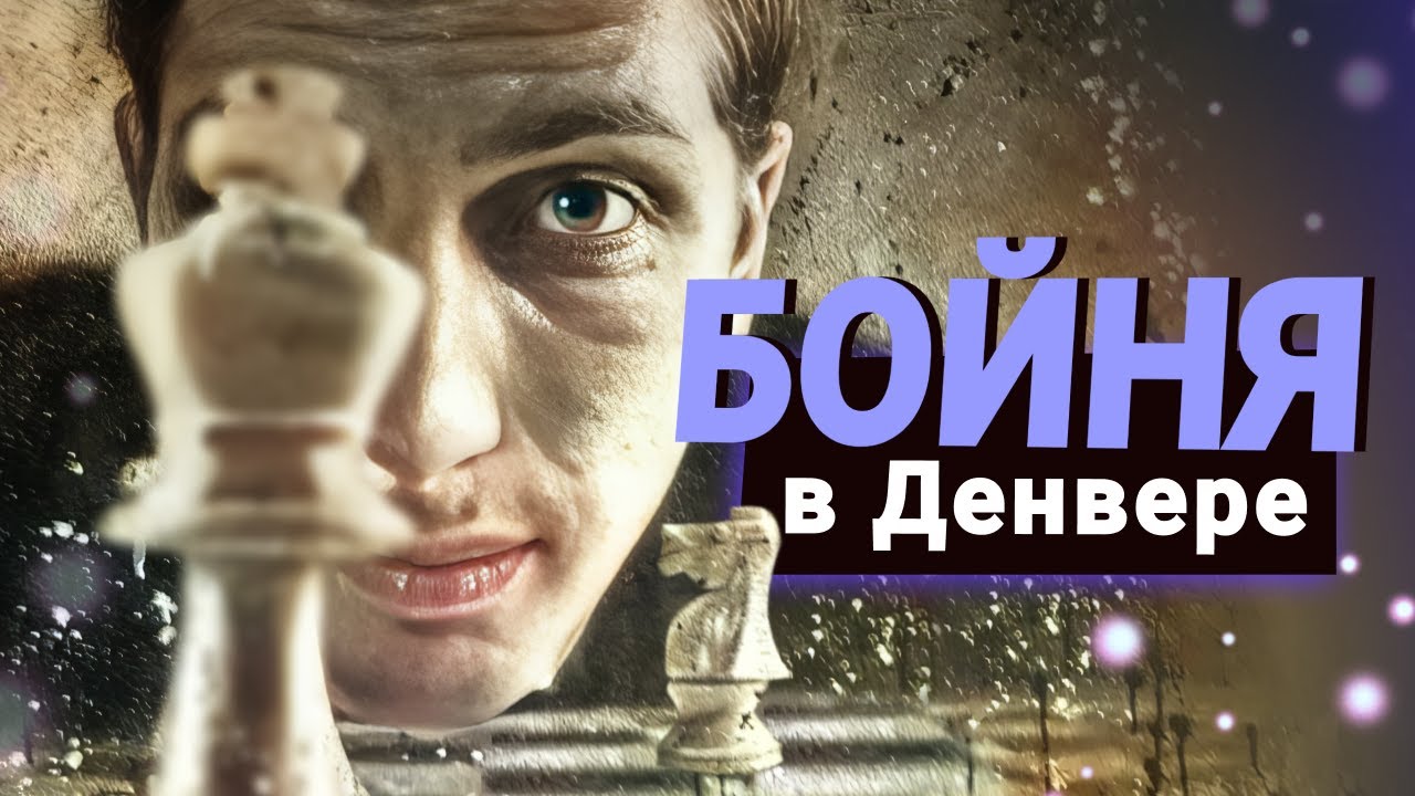 6-0! Как Фишер закончил карьеру Бента Ларсена! Часть 3 // Грищук и Левитов смотрят партии