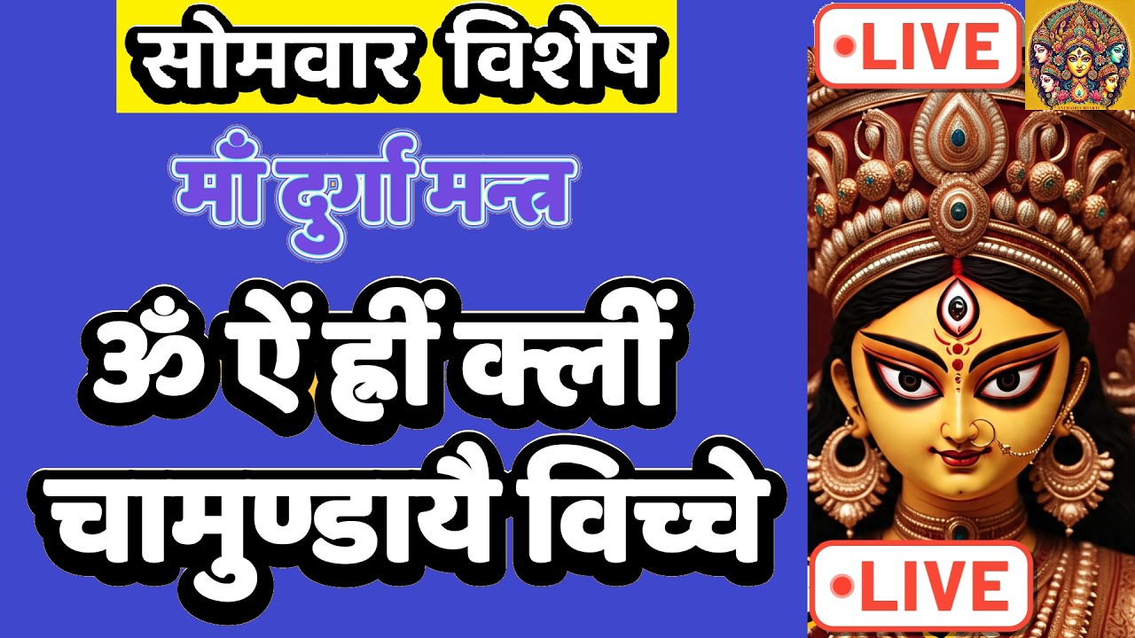 LIVE : #monday #morning #devi Om Aim Hrim klim Chamundaye | ॐ ऐं ह्रीं क्लीं चामुण्डायै #durga