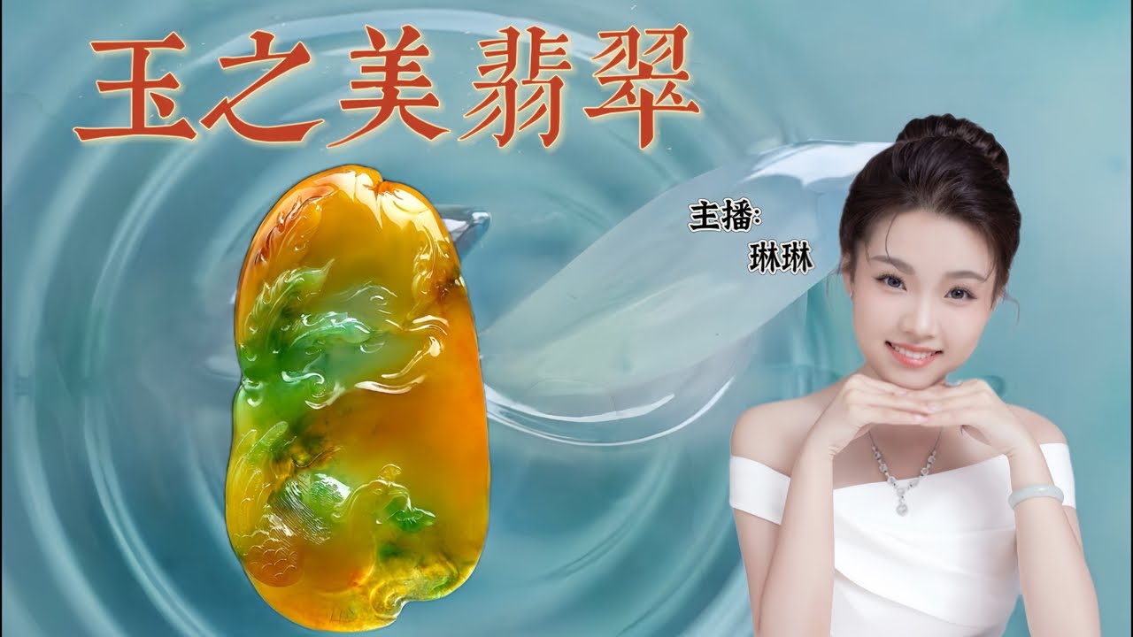3.15号琳琳开播啦！玉之美翡翠 ，扎根广东四会翡翠玉石源头，服务全球广大翠友，提供玉石翡翠代购定制等服务，也会安排在youtube平台上和大家直播交流，欢迎订阅与评论！#翡翠