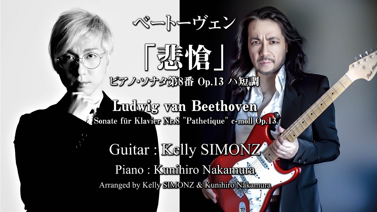【ららら♪クラシック Ver.】ベートーヴェン・ピアノソナタ第8番「悲愴」第三章 by Kelly SIMONZ&中村匡宏